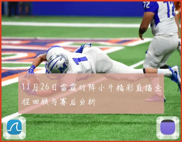11月26日雷霆对阵小牛精彩直播全程回顾与赛后分析
