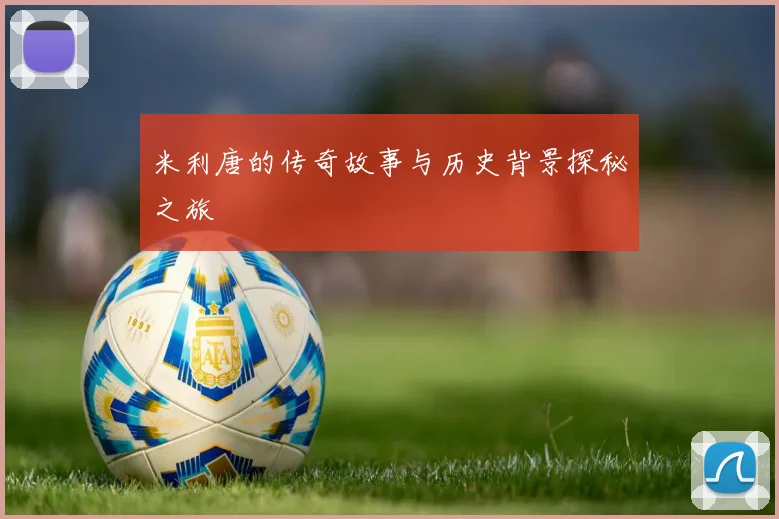 米利唐的传奇故事与历史背景探秘之旅