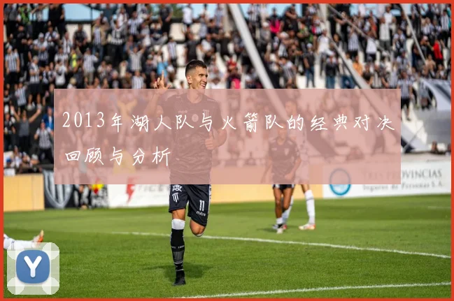 2013年湖人队与火箭队的经典对决回顾与分析