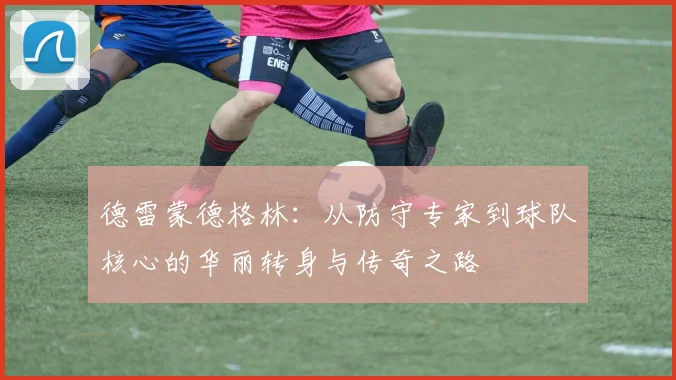 德雷蒙德格林：从防守专家到球队核心的华丽转身与传奇之路
