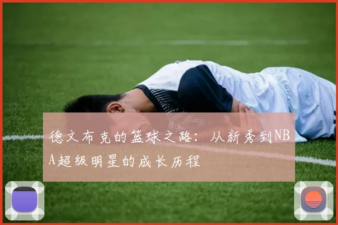德文布克的篮球之路：从新秀到NBA超级明星的成长历程
