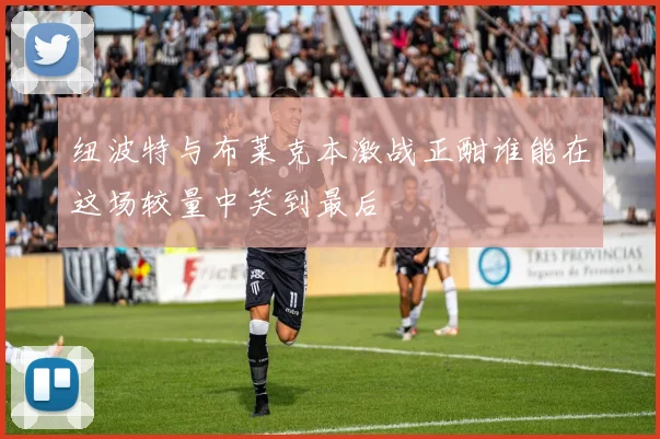 纽波特与布莱克本激战正酣谁能在这场较量中笑到最后