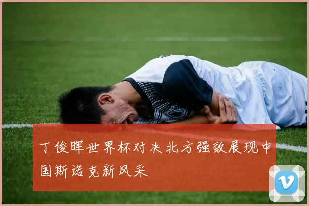 丁俊晖世界杯对决北方强敌展现中国斯诺克新风采