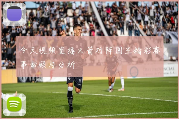 今天视频直播火箭对阵国王精彩赛事回顾与分析