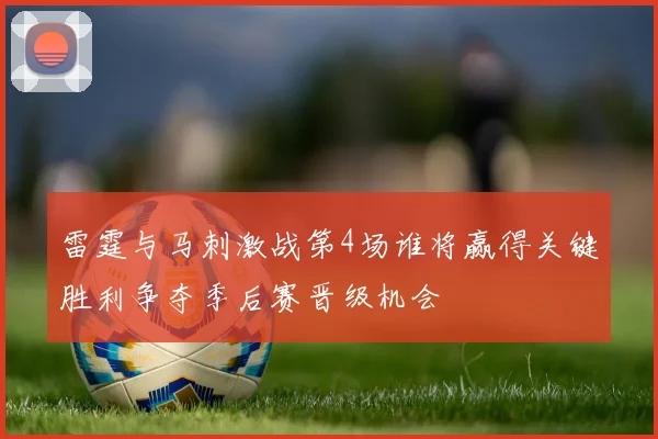 雷霆与马刺激战第4场谁将赢得关键胜利争夺季后赛晋级机会