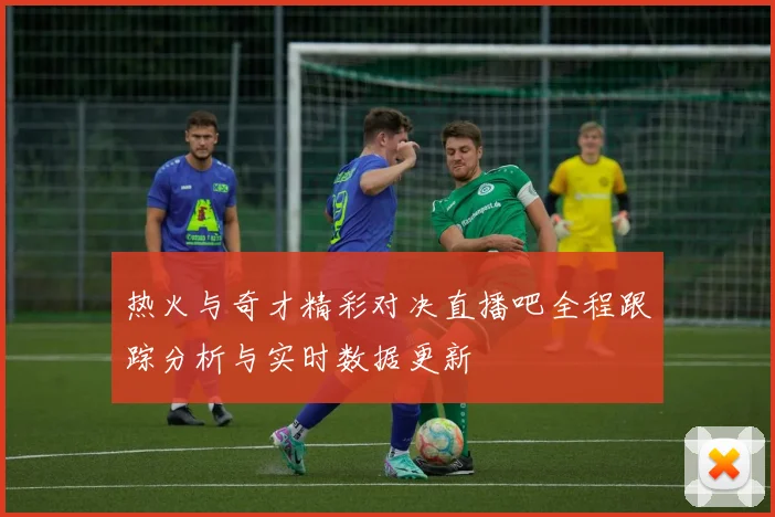 热火与奇才精彩对决直播吧全程跟踪分析与实时数据更新